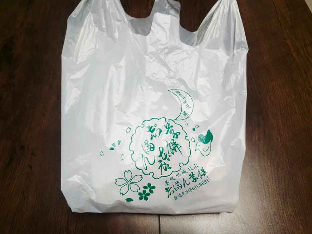 志満ん草餅のビニール袋