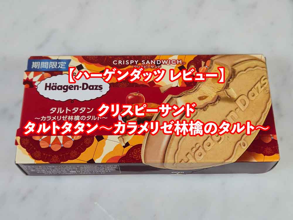 ハーゲンダッツ クリスピーサンド「タルトタタン〜カラメリゼ林檎のタルト〜」レビュー｜ほろ苦キャラメルと甘酸っぱい林檎が絶妙！