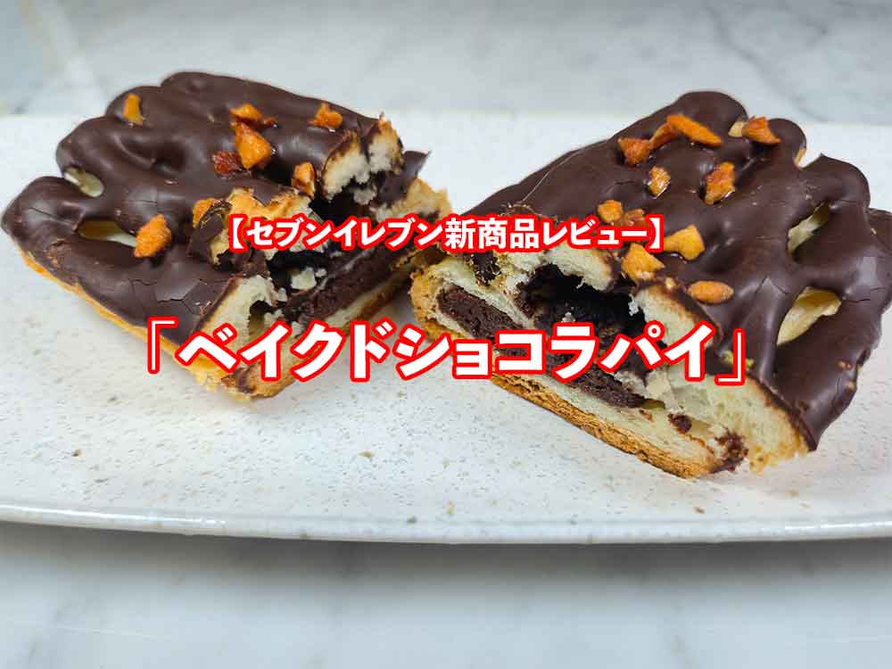 セブンイレブン新商品【ベイクドショコラパイ】を実食レビュー