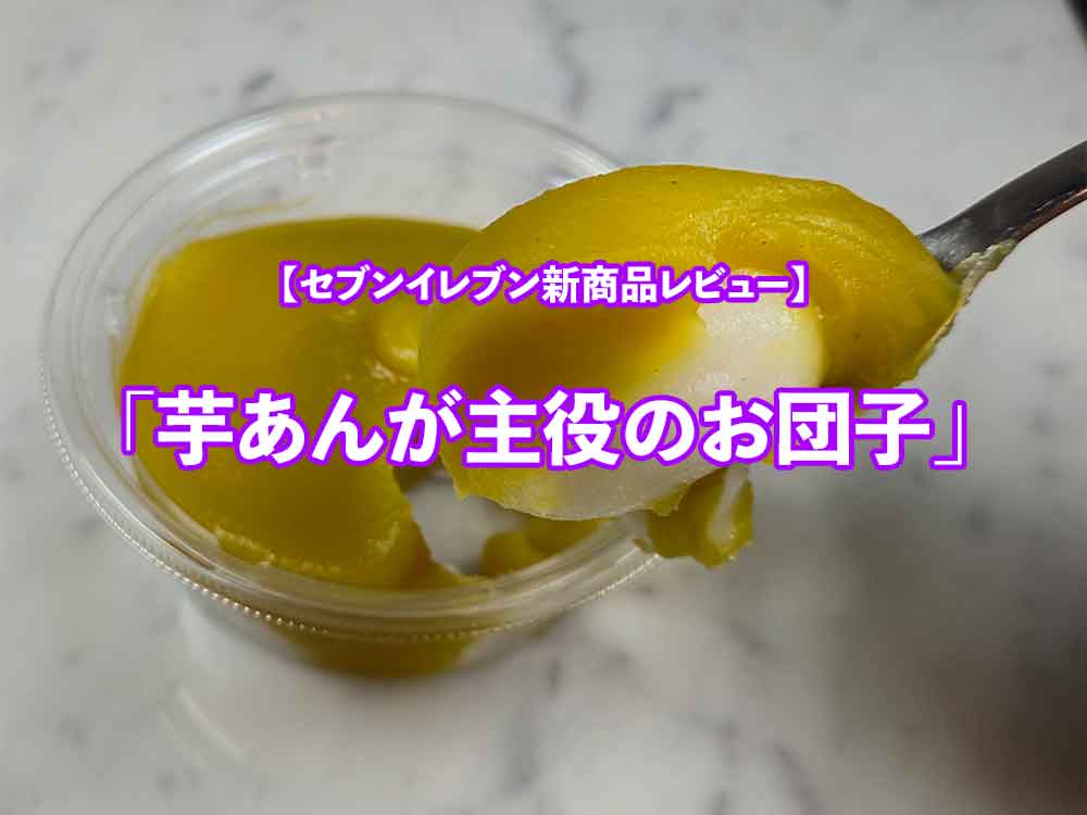 🍠✨ セブン新作レビュー