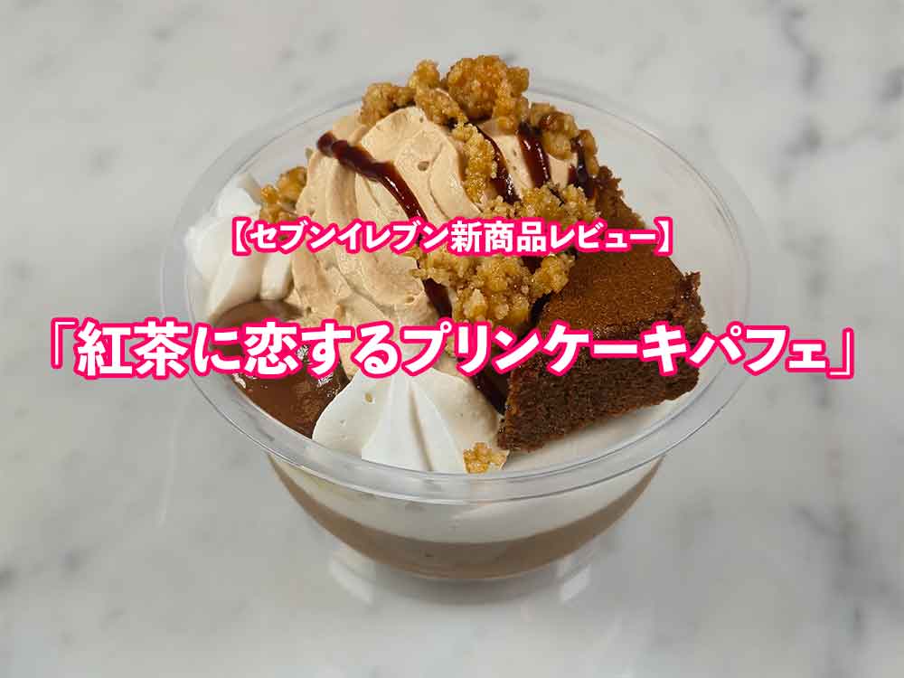 ☕🍮 セブン新作レビュー