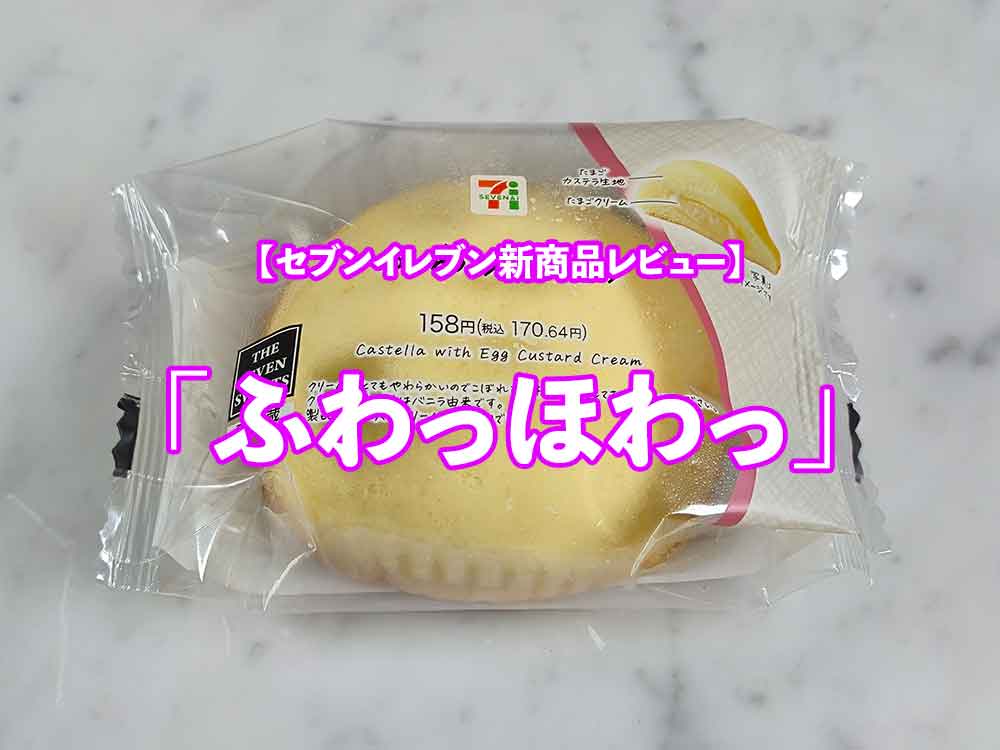 🟡🍮 セブン新作レビュー