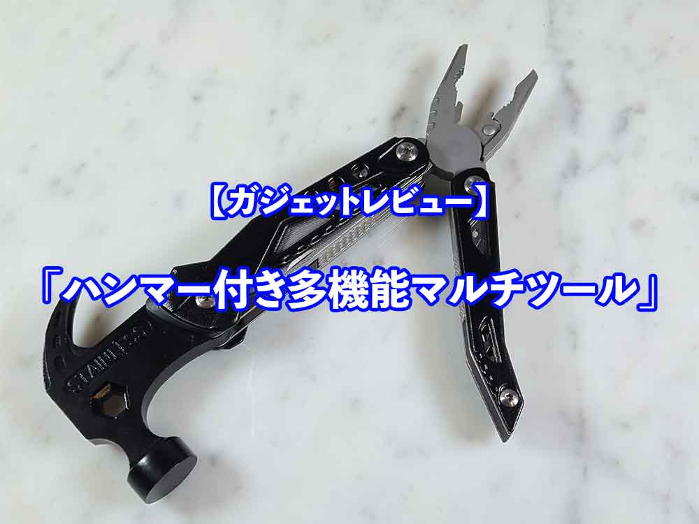 🛠️【ハンマー付き多機能ツール】1,598円で買える万能ガジェット