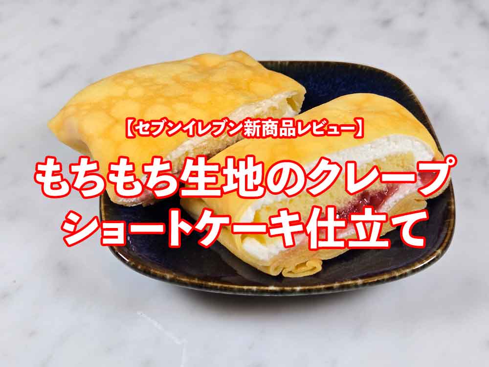 🥞✨セブンイレブン新商品レビュー