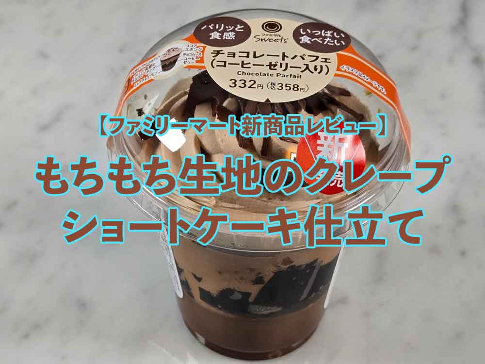 🍫【ファミリーマート新商品レビュー】チョコレートパフェ（コーヒーゼリー入り）