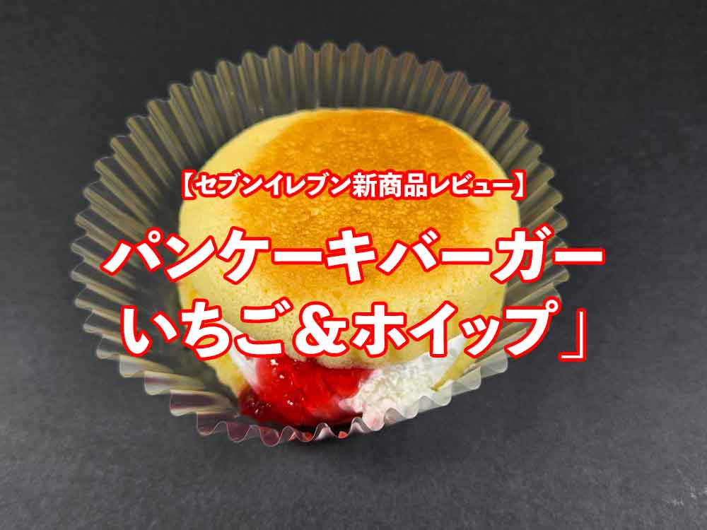 🍓🥞 セブン新作レビュー