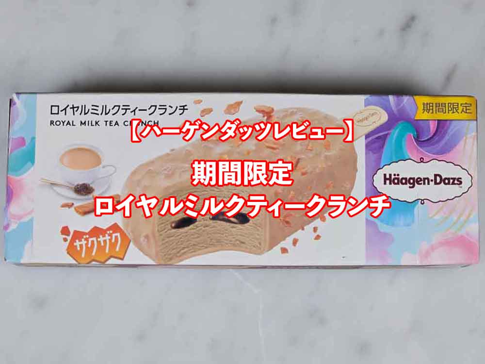 ハーゲンダッツ期間限定「ロイヤルミルクティークランチ」🍨