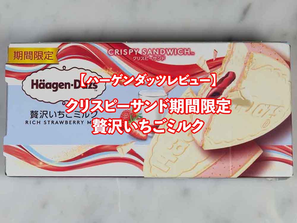 🍓ハーゲンダッツ クリスピーサンド 期間限定【贅沢いちごミルク】レビュー│王道なのに“贅沢”が過ぎる…いちご×ミルクの完成形アイス！