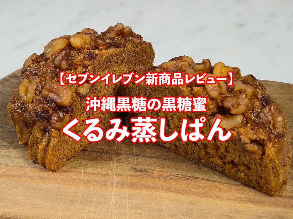 🍞 セブンイレブン新商品【沖縄黒糖の黒糖蜜 くるみ蒸しパン】