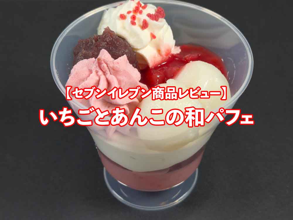 【セブンイレブン新商品レビュー】いちごとあんこの和パフェ🍓🍡