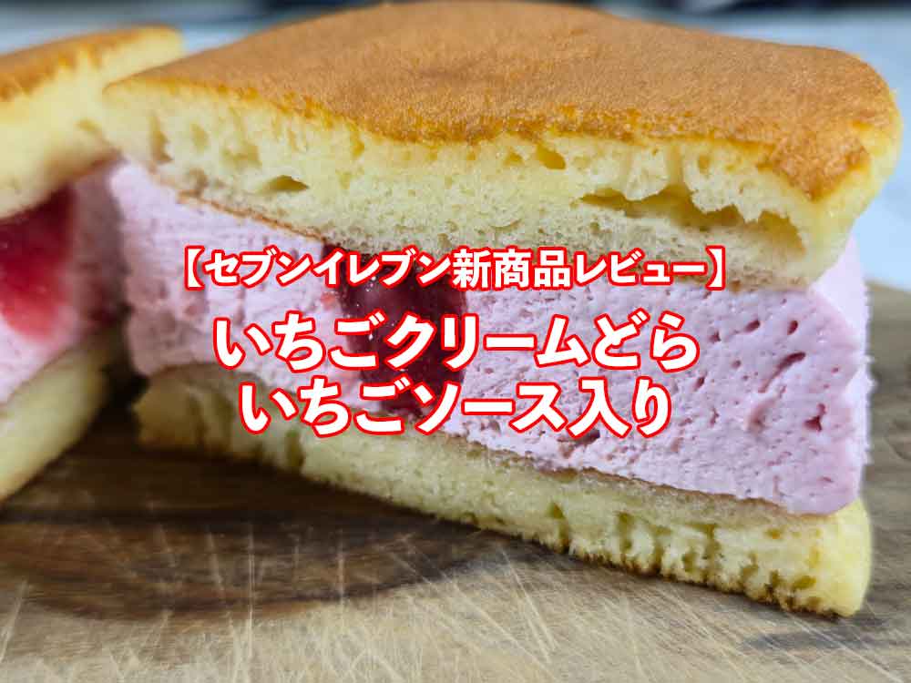 🍓 セブンイレブン新商品「いちごクリームどら いちごソース入り」