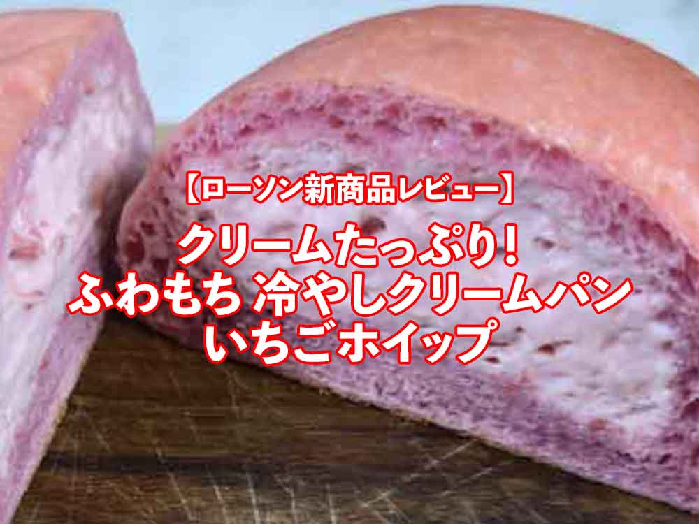 🥐🍓 ローソン新商品レビュークリームたっぷり！ふわもち冷やしクリームパン（いちごホイップ）