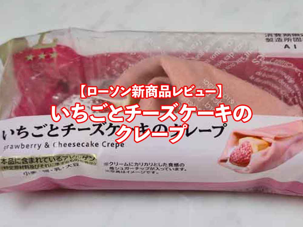 🍓🧀 ローソン新商品「いちごとチーズケーキのクレープ」