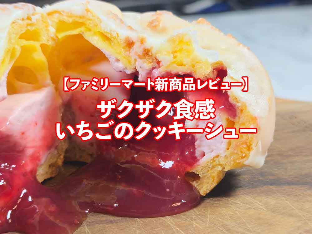 🍓 ファミリーマート新商品【ザクザク食感いちごのクッキーシュー】実食レビュー！