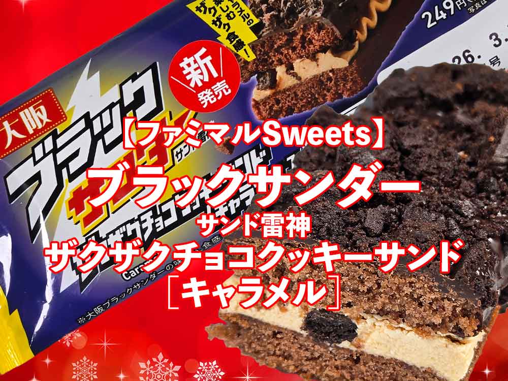 ⚡ファミリーマート「大阪ブラックサンダー サンド雷神 ザクザクチョコクッキーサンド[キャラメル]」を実食レビュー