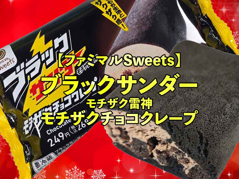 🍫ファミリーマート「ブラックサンダー モチザク雷神 モチザクチョコクレープ」を実食レビュー