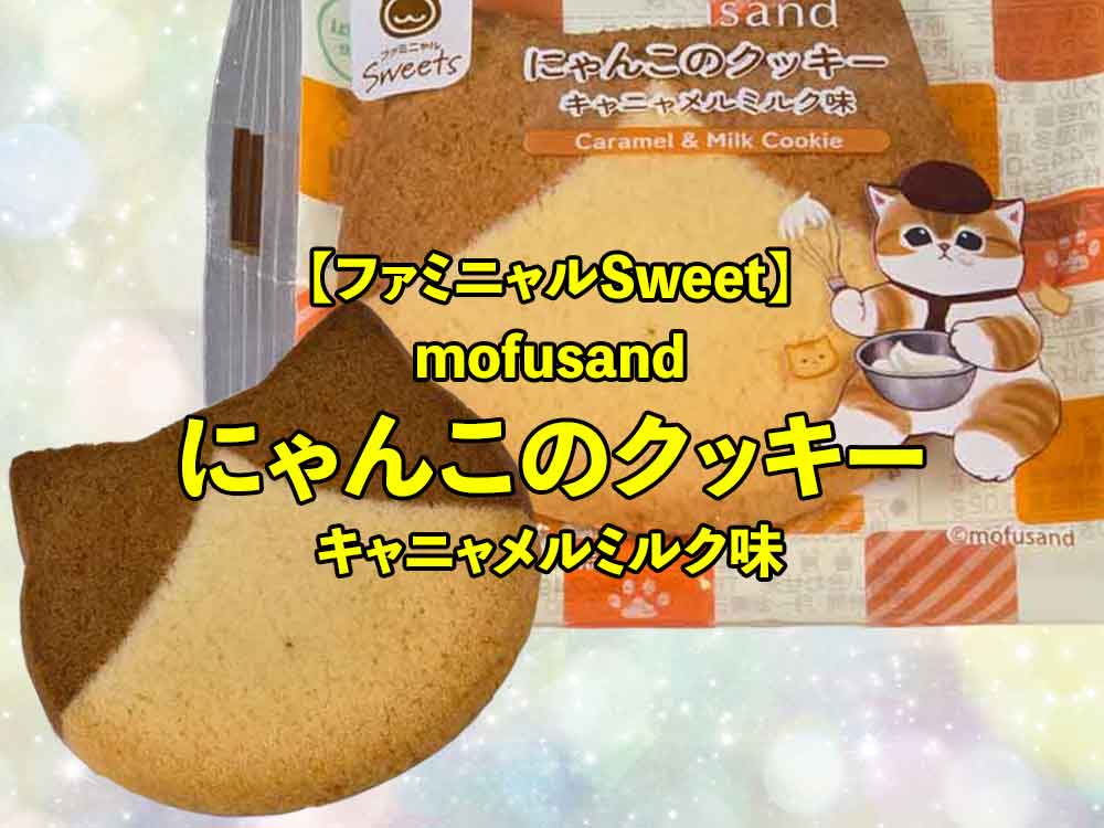 🐱ファミマ「mofusand にゃんこのクッキー キャニャメルミルク味」を実食レビュー！