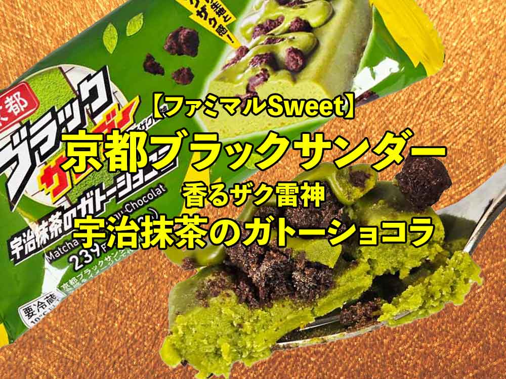 🍵【ファミリーマート】京都ブラックサンダー 香るザク雷神 宇治抹茶のガトーショコラを実食レビュー！