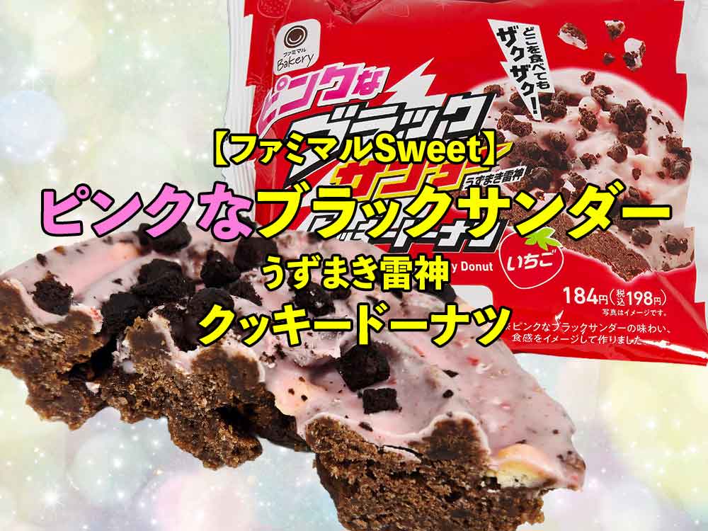 🍓【ファミマ】ピンクなブラックサンダー うずまき雷神クッキードーナツいちごを実食レビュー！