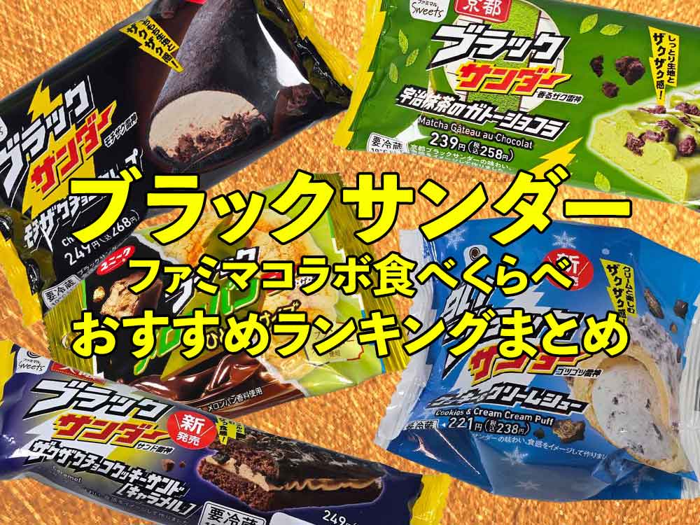 ⚡【2026年3月版】ファミマのブラックサンダー食べ比べ｜おすすめランキングまとめ