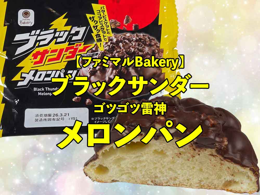 🍫【ファミマ】ブラックサンダー ゴツゴツ雷神メロンパン｜ザクザク濃厚で満足度バグ