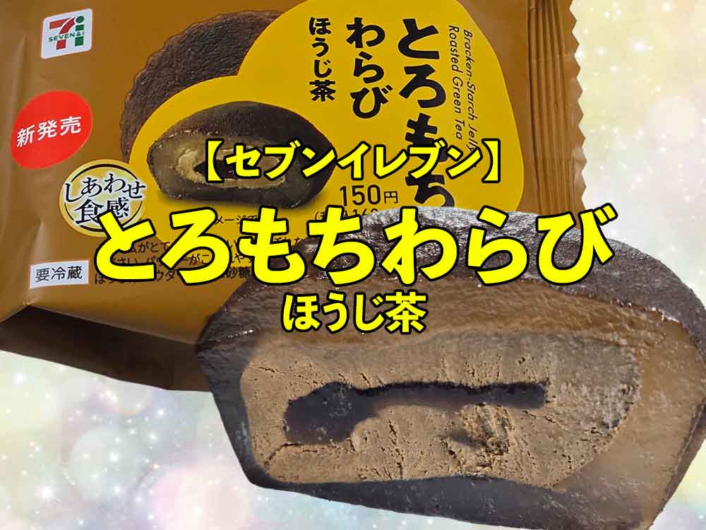🍵【セブンイレブン】とろもちわらび ほうじ茶｜プニプニ×トゥルンで落ち着く和スイーツ