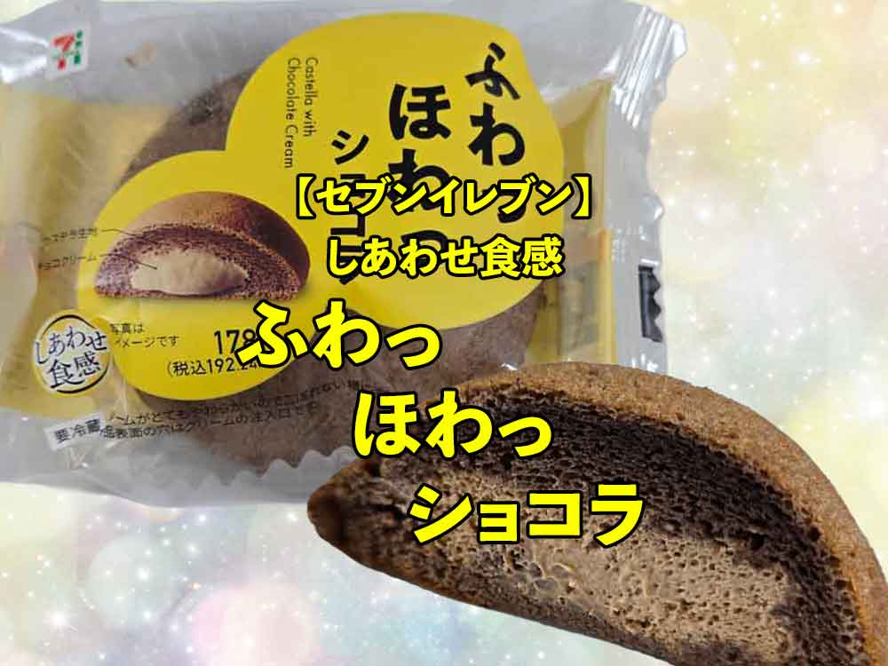🍫【セブンイレブン】ふわっ ほわっ ショコラ｜食べるとちょっと落ち着く癒しスイーツ