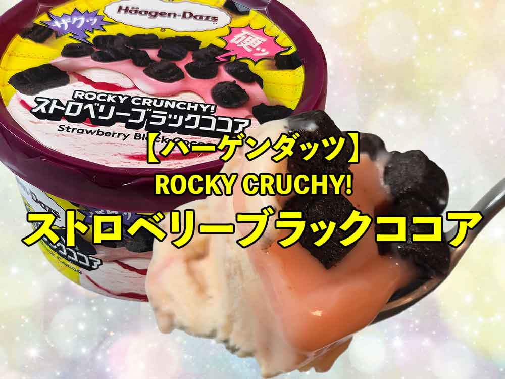 【ハーゲンダッツ】ROCKY CRUNCHY! ストロベリーブラックココア｜ザクザク食感×甘酸っぱさが最高すぎる神アイスレビュー🍓