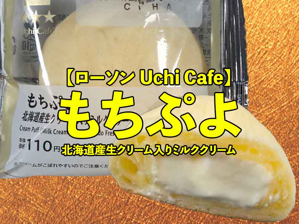 🍦【ローソン】もちぷよ 北海道産生クリーム入りミルククリーム｜コスパが神すぎる定番スイーツ