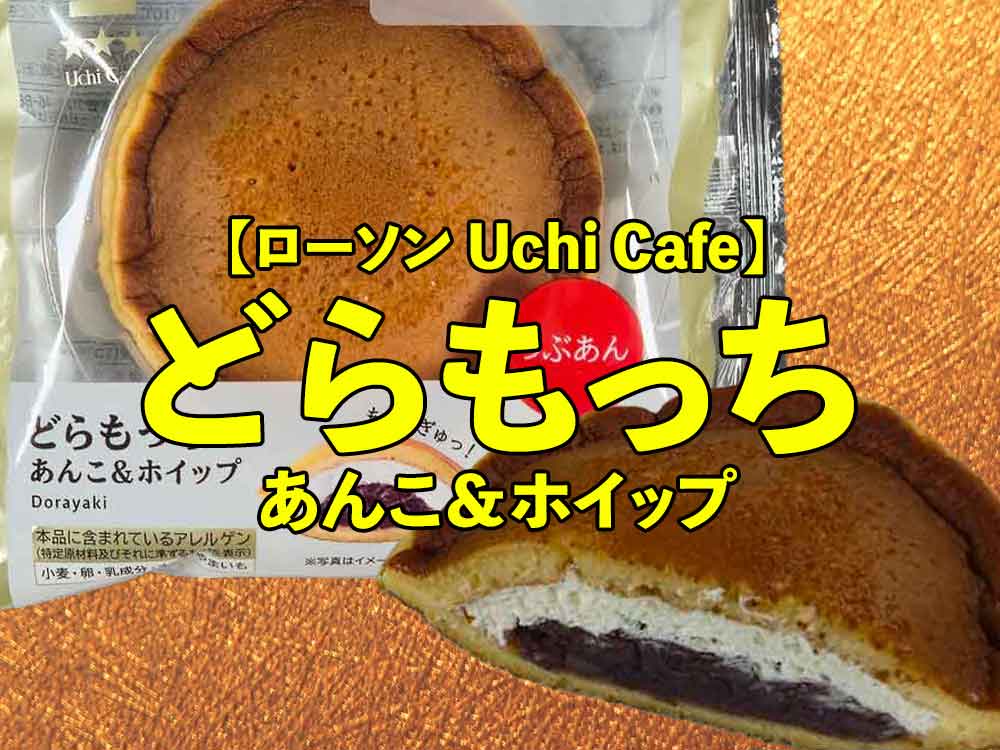 🍡【ローソン】どらもっち あんこ＆ホイップ｜迷ったらこれでいい安定スイーツ