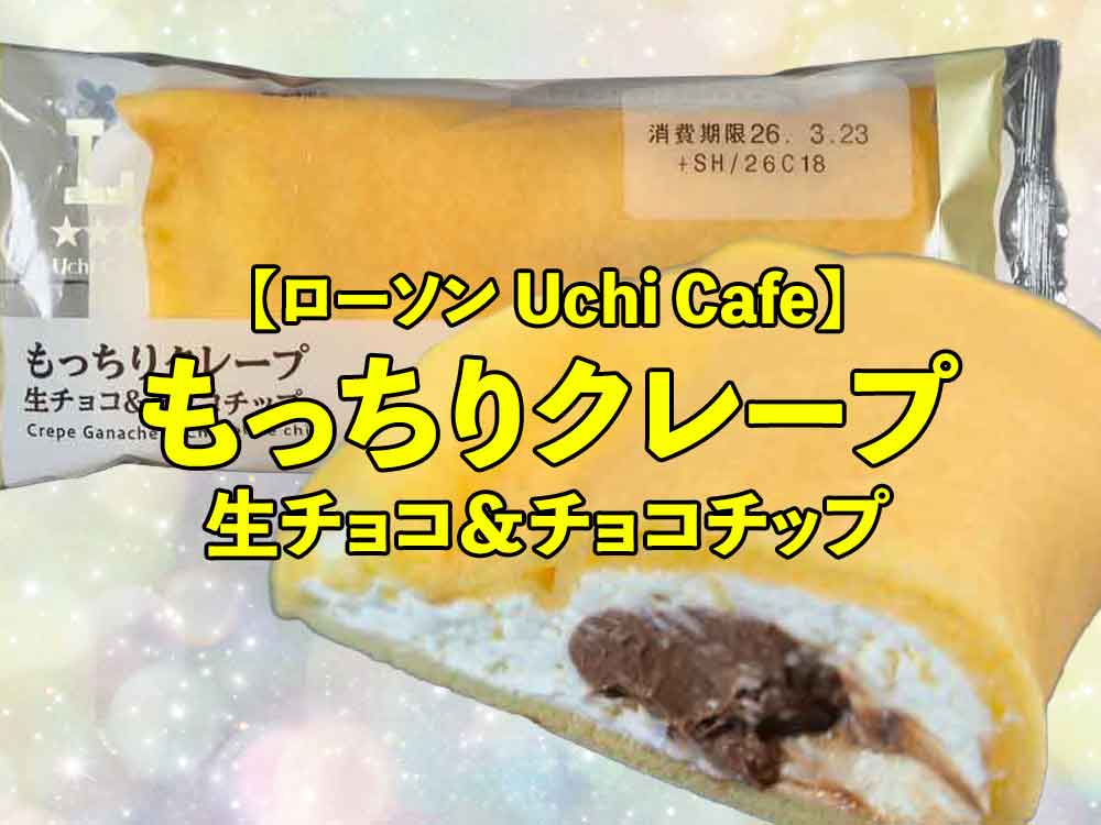🍫【ローソン】もっちりクレープ 生チョコ＆チョコチップ｜この価格でちょっと贅沢できる幸せ