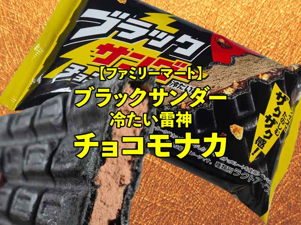 ⚡【ファミマ】ブラックサンダー 冷たい雷神 チョコモナカ レビュー｜これはもう定番でいい