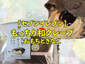 【セブンイレブン】もっちり和クレープ おもちときなこ｜和×洋が絶妙すぎる癒しスイーツ✨