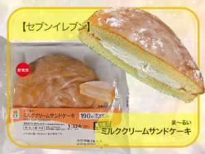 🍰✨205円でこの満足感！？セブン「まーるいミルククリームサンドケーキ」はふわふわ食感がクセになる！