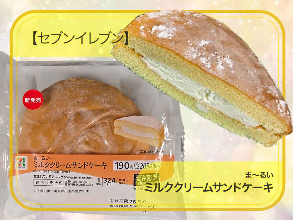 🍰✨205円でこの満足感！？セブン「まーるいミルククリームサンドケーキ」はふわふわ食感がクセになる！
