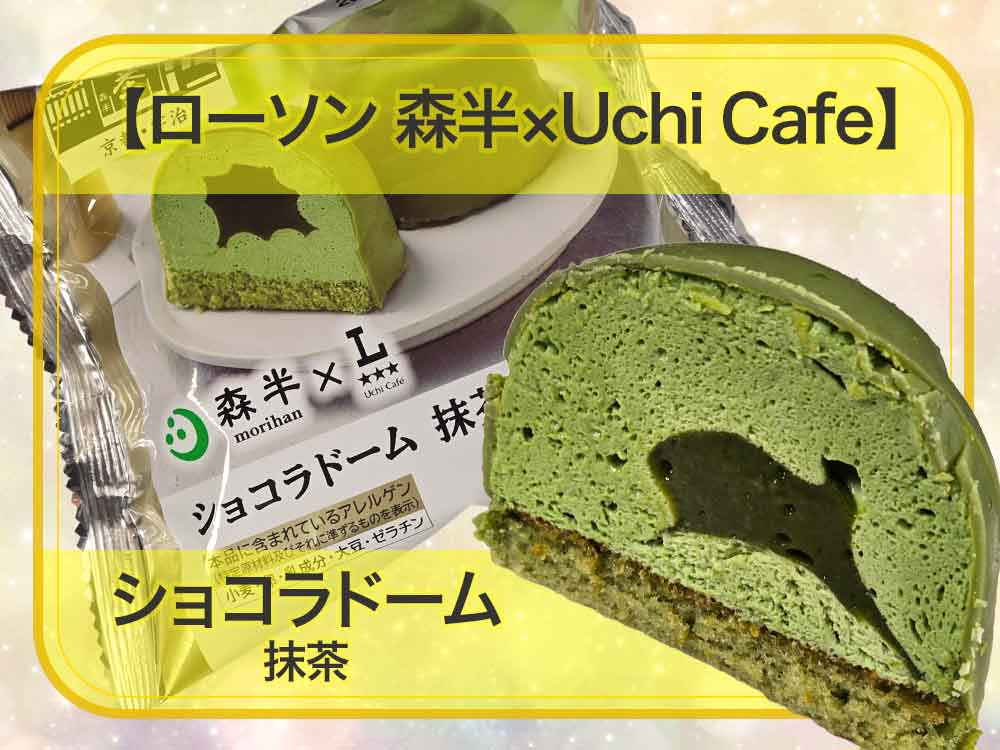 🍵✨まるで専門店レベル！森半×Uchi Café「ショコラドーム抹茶」は和と洋が融合した贅沢スイーツ