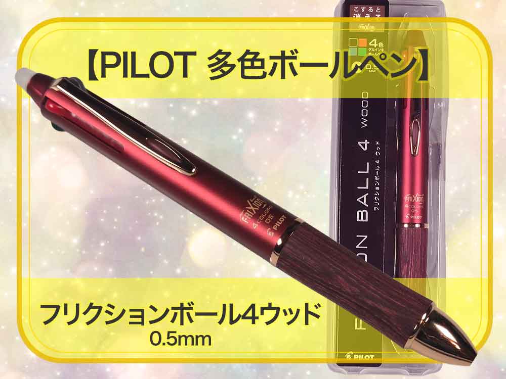 🖊️✨PILOT フリクションボール4ウッド ボルドー レビュー｜毎日使うからこそ満足感が高い高級フリクション