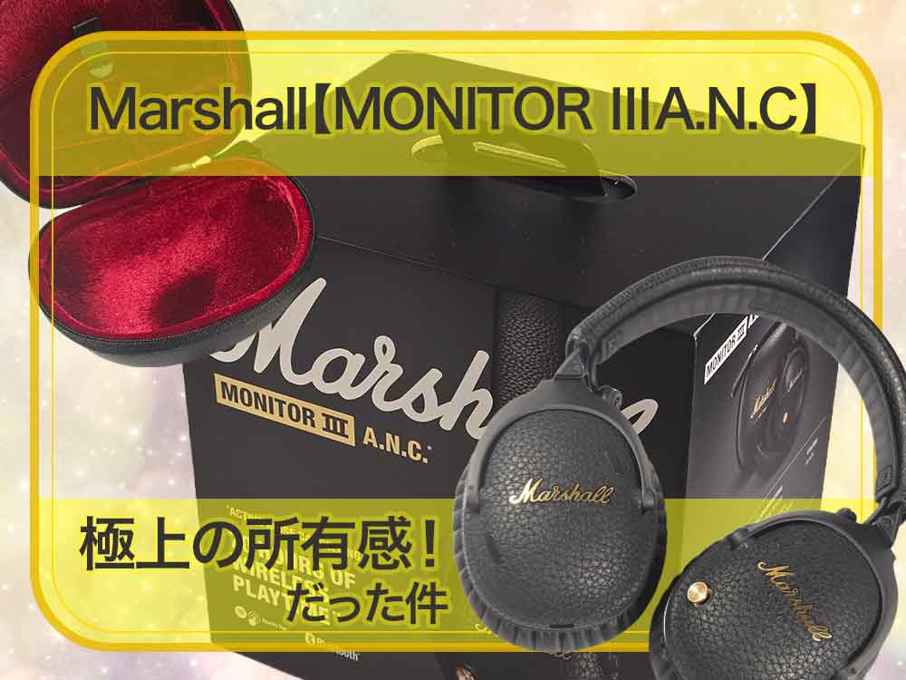 🎸Marshall Monitor III A.N.C.レビュー｜音楽がもっとカッコよく聴こえるヘッドホンだった