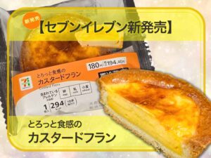 🧁✨セブン新作「とろっと食感のカスタードフラン」を実食！194円とは思えない濃厚カスタードにうっとり