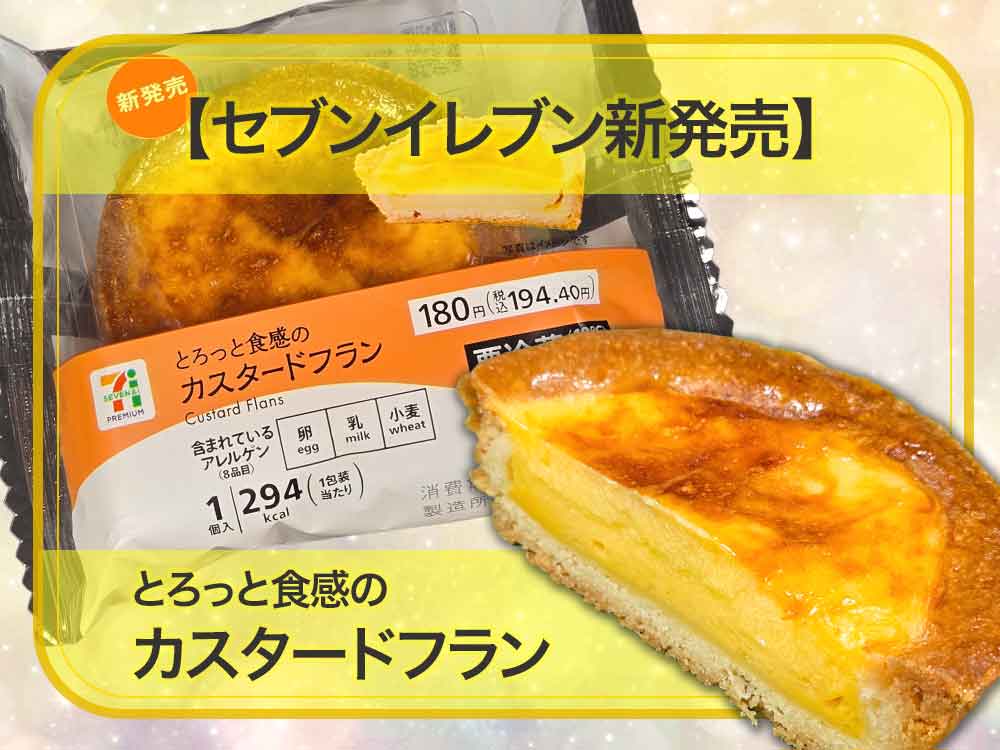 🧁✨セブン新作「とろっと食感のカスタードフラン」を実食！194円とは思えない濃厚カスタードにうっとり