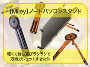 🖥️✨Miley ノートパソコンスタンドレビュー！149gの超軽量ボディに詰め込まれた万能ガジェット