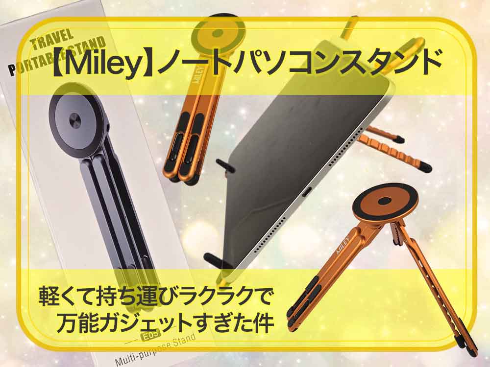 🖥️✨Miley ノートパソコンスタンドレビュー！149gの超軽量ボディに詰め込まれた万能ガジェット