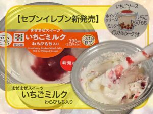 🍓🥛セブン新作「まぜまぜスイーツ いちごミルク わらびもち入り」を実食！混ぜて楽しい新感覚スイーツ