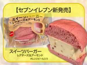 🍔🧀セブン新作「スイーツバーガー レアチーズ&アーモンド」を実食！ワインにも合いそうな大人の新感覚スイーツ