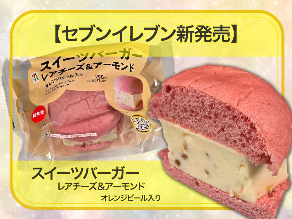 🍔🧀セブン新作「スイーツバーガー レアチーズ&アーモンド」を実食！ワインにも合いそうな大人の新感覚スイーツ