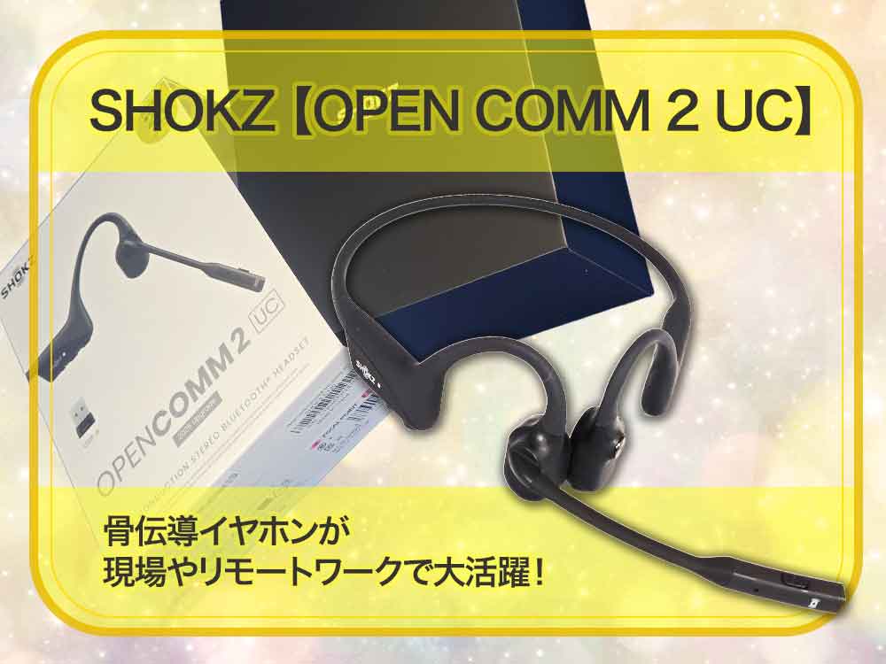 🎧📞SHOKZ OpenComm 2 UC USB-Aを現場で本気レビュー！通話品質で選ぶならコレだった