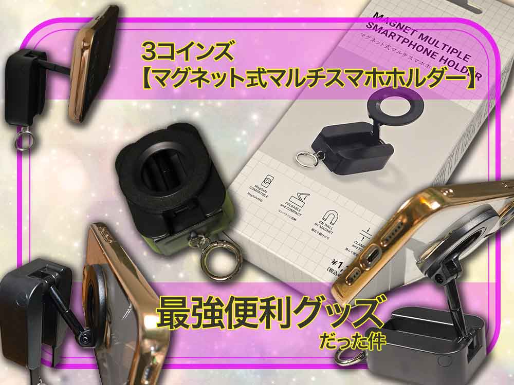 📱✨翌日には2個め買ってた！3COINS「マグネット式マルチスマホホルダー」レビュー